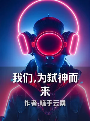 我们，为弑神而来