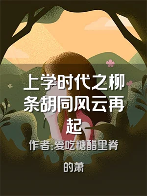 上学时代之柳条胡同风云再起