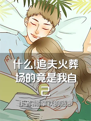 什么！追夫火葬场的竟是我自己