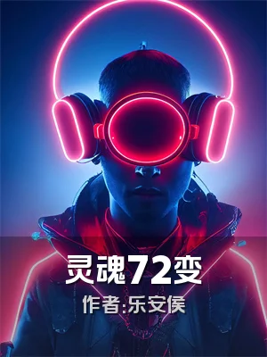灵魂72变