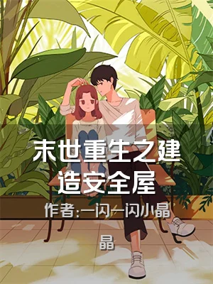 末世重生之建造安全屋