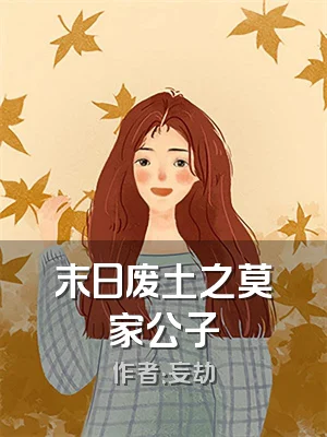 末日废土之莫家公子