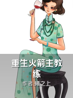 重生火箭主教练