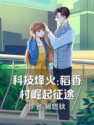 科技烽火：稻香村崛起征途