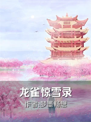 龙雀惊雪录