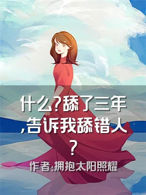 什么？舔了三年，告诉我舔错人？