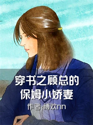 穿书之顾总的保姆小娇妻