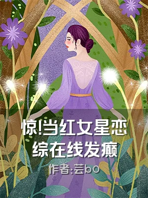 惊！当红女星恋综在线发癫