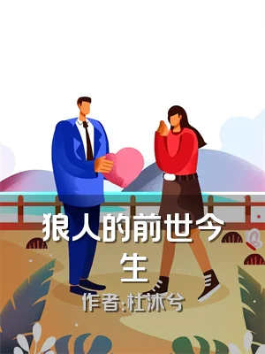 狼人的前世今生
