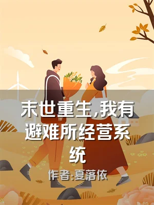 末世重生，我有避难所经营系统