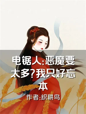 电锯人：恶魔要太多？我只好忘本