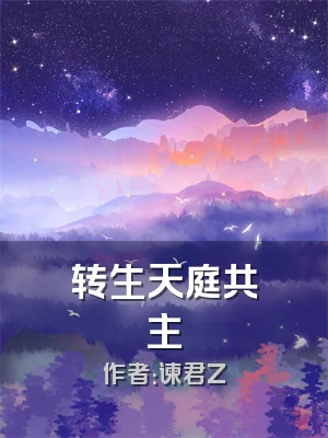 转生天庭共主