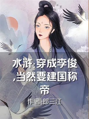 水浒：穿成李俊，当然要建国称帝