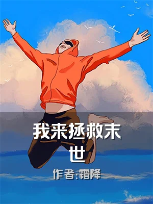 我来拯救末世