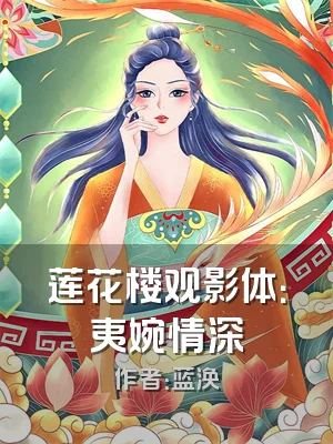 莲花楼观影体：夷婉情深
