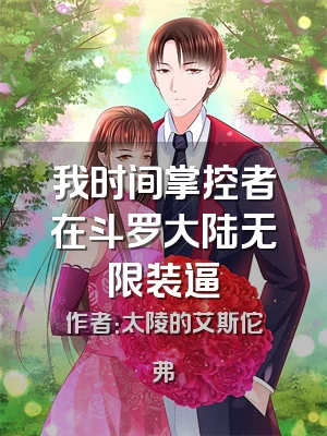 我时间掌控者在斗罗大陆无限装逼