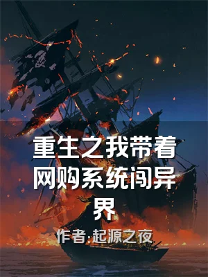 重生之我带着网购系统闯异界