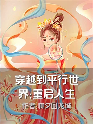 穿越到平行世界：重启人生