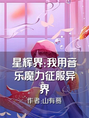 星辉界：我用音乐魔力征服异界
