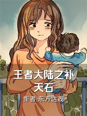 王者大陆之补天石