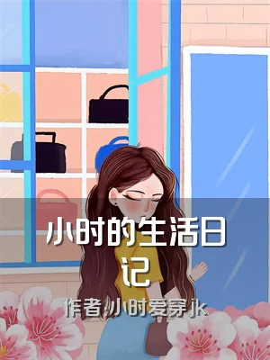 小时的生活日记