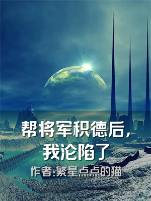 帮将军积德后，我沦陷了