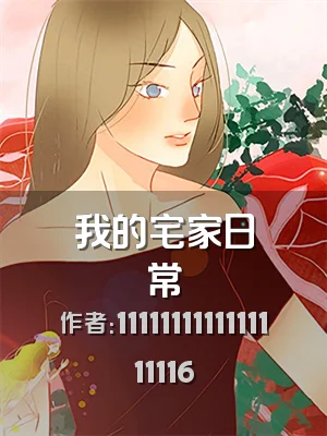 我的宅家日常