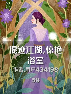 混迹江湖，惊艳浴室