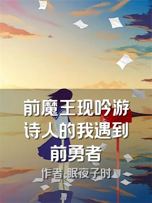 前魔王现吟游诗人的我遇到前勇者