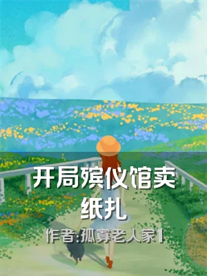 开局殡仪馆卖纸扎