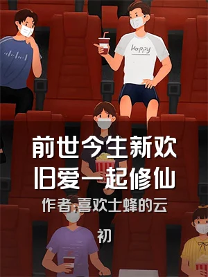 前世今生新欢旧爱一起修仙