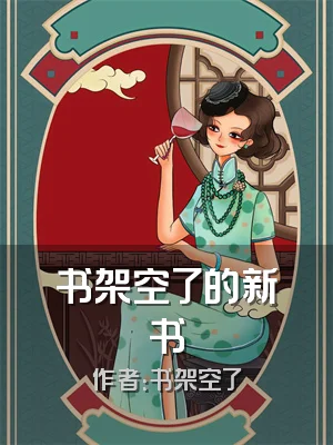 书架空了的新书