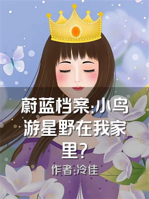 蔚蓝档案：小鸟游星野在我家里？