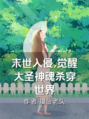 末世入侵，觉醒大圣神魂杀穿世界