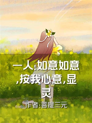 一人：如意如意，按我心意，显灵