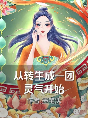 从转生成一团灵气开始