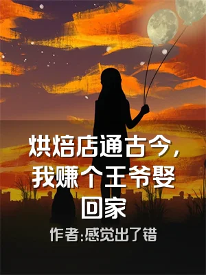 烘焙店通古今，我赚个王爷娶回家