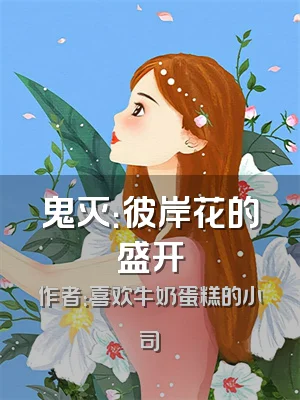 鬼灭：彼岸花的盛开