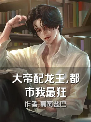 大帝配龙王，都市我最狂