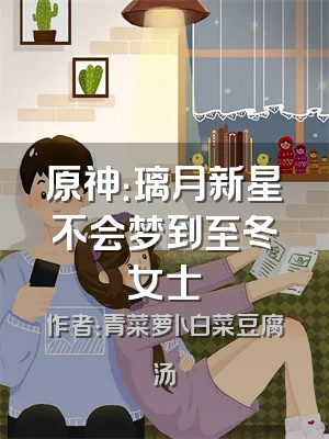 原神：璃月新星不会梦到至冬女士