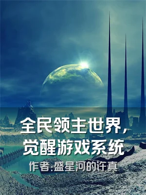全民领主世界，觉醒游戏系统