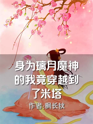 身为璃月魔神的我竟穿越到了米塔