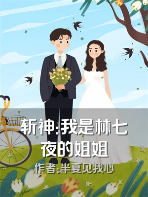 斩神：我是林七夜的姐姐