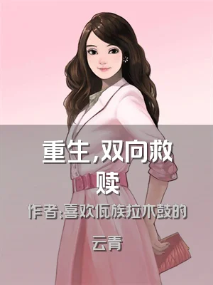 重生，双向救赎