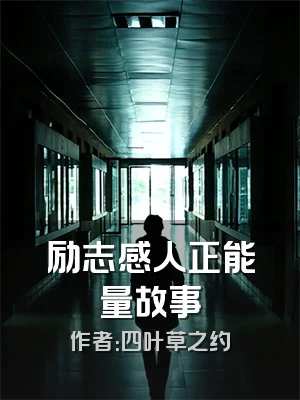 励志感人正能量故事