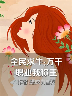 全民求生：万千职业我称王