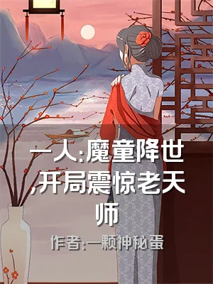 一人：魔童降世，开局震惊老天师