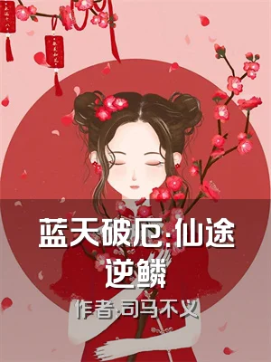 蓝天破厄：仙途逆鳞