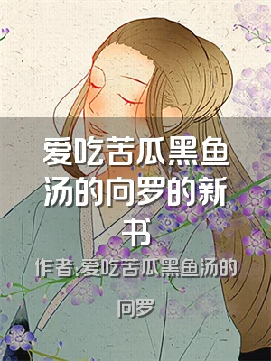 爱吃苦瓜黑鱼汤的向罗的新书