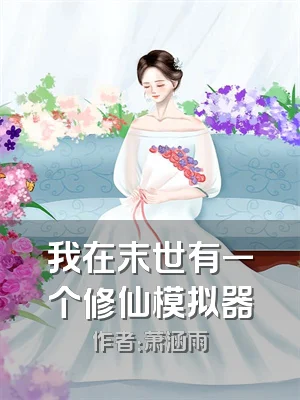 我在末世有一个修仙模拟器